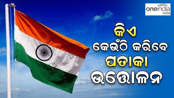 ଗଣତନ୍ତ୍ର ଦିବସ 2024: କିଏ କେଉଁଠି କରିବେ ଜାତୀୟ ପତାକା ଉତ୍ତୋଳନ...