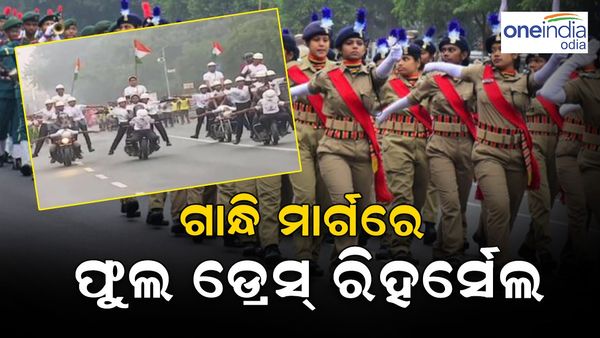 Republic Day 2024: ଗାନ୍ଧୀ ମାର୍ଗରେ ଫୁଲ ଡ୍ରେସ ରିହର୍ସଲ, ରିହର୍ସଲରେ ୫୦ରୁ ଅଧିକ କଣ୍ଟିଜେଣ୍ଟ