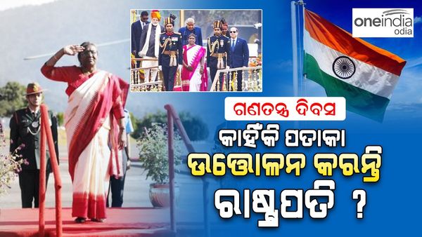 ଗଣତନ୍ତ୍ର ଦିବସ: ଏହି ଦିନ କାହିଁକି ପତାକା ଉତ୍ତୋଳନ କରନ୍ତି ରାଷ୍ଟ୍ରପତି ?