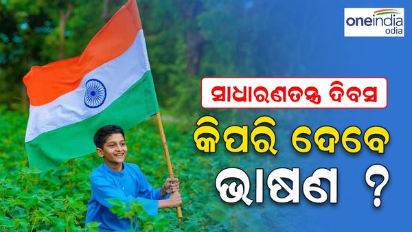 Republic Day 2024: ସାଧାରଣତନ୍ତ୍ର ଦିବସରେ କିପରି ଦେବେ ଭାଷଣ ? ପଢ଼ନ୍ତୁ...