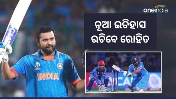 IND vs AFG: 'ହିଟମ୍ୟାନ୍' ରୋହିତ ଶର୍ମା କରିବେ ଏପରି ରେକର୍ଡ, ଯାହା ପୂର୍ବରୁ କୌଣସି କ୍ରିକେଟର କରିନାହାନ୍ତି