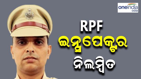 କାର୍ଯ୍ୟରେ ଅବହେଳା କରି ନିଲମ୍ବନ ହେଲେ RPF ଇନ୍ସପେକ୍ଟର