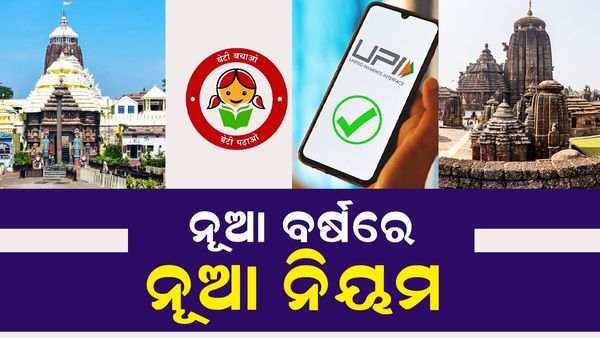 ନୂଆ ବର୍ଷରେ ବଦଳିଲା ଏହି ନିୟମ, ଜାଣି ରଖନ୍ତୁ କେଉଁ ନିୟମରେ ହୋଇଛି ପରିବର୍ତ୍ତନ