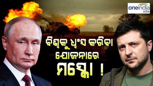 ବିଶ୍ୱକୁ ଧ୍ୱଂସ କରିବା ଯୋଜନାରେ ମସ୍କୋ!