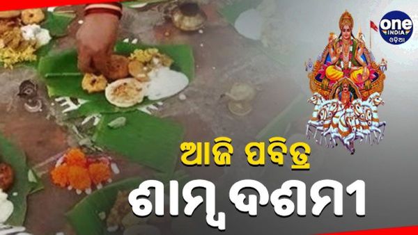 ପବିତ୍ର ଶାମ୍ବ ଦଶମୀ, କଣ ରହିଛି ଏହି ପୂଜାର ତାତ୍ପର୍ଯ୍ୟ... କଣ କହୁଛି କିମ୍ବଦନ୍ତୀ...