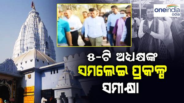 ସମଲେଇ ପ୍ରକଳ୍ପ ଲୋକାର୍ପଣ ପୂର୍ବରୁ 5-ଟି ଅଧ୍ୟକ୍ଷଙ୍କ ସମୀକ୍ଷା
