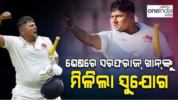 ଶେଷରେ ସରଫରାଜ୍ ଖାନଙ୍କୁ ମିଳିଲା ସୁଯୋଗ, ଇଂଲଣ୍ଡ ଵିରୁଦ୍ଧରେ ପରାଜୟ ପରେ ଦଳରେ ସାମିଲ୍