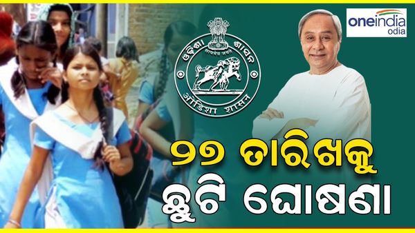 ଆସନ୍ତା 27 ରେ ସମସ୍ତ ସ୍କୁଲ କଲେଜଡ ଛୁଟି ଘୋଷଣା କଲେ ରାଜ୍ୟ ସରକାର