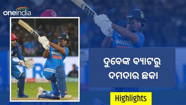 IND vs AFG: ଶିବମ ଦୁବେଙ୍କ ଦମଦାର ଛକା, ଦେଖନ୍ତୁ ଭିଡ଼ିଓ