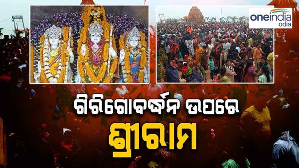 ରାମ ମନ୍ଦିର: 1600 ଫୁଟ ଉପରେ ବିରାଜିଲେ ଶ୍ରୀ ରାମ, ହଜାର ହଜାର ଶ୍ରଦ୍ଧାଳୁଙ୍କ ସମାଗମ