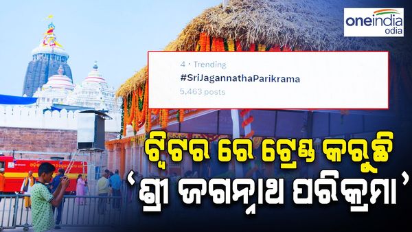 ଶ୍ରୀମନ୍ଦିର ଐତିହ୍ୟରେ ଯୋଡ଼ି ହେଲା ନୂଆ ଅଧ୍ୟାୟ, ଟ୍ୱିଟରେ ଟ୍ରେଣ୍ଡ କରୁଛି ‘ଶ୍ରୀ ଜଗନ୍ନାଥ ପରିକ୍ରମା'