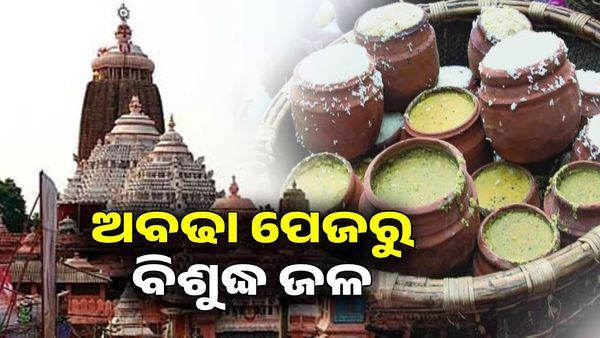 ଅବଢା ପେଜରୁ ବାହରିବ ବିଶୁଦ୍ଧ ଜଳ, ଶ୍ରୀମନ୍ଦିରରେ କରାଯାଇଛି ପେଜ ଟ୍ରିଟମେଣ୍ଟ ପ୍ଲାଣ୍ଟ