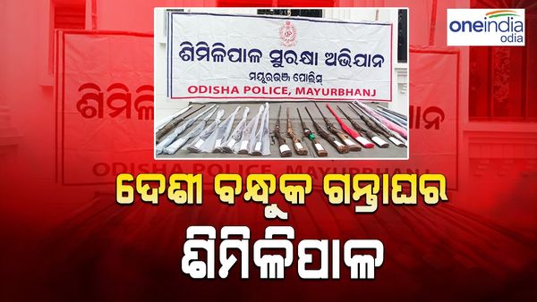 ଶିମିଳିପାଳରୁ ମିଳିଲା 23 ଦେଶୀ ବନ୍ଧୁକ