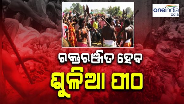 ରକ୍ତ ରଞ୍ଜିତ ହେବ ବଲାଙ୍ଗୀର ଶୁଲିଆ ପୀଠ