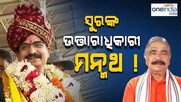 ସୁରଙ୍କ ଉତ୍ତରାଧିକାରୀ ହେବେ ମନ୍ମଥ, ଜଟଣୀରୁ ପ୍ରାର୍ଥୀ ହେବା ନେଇ କଲେ ଦାବି