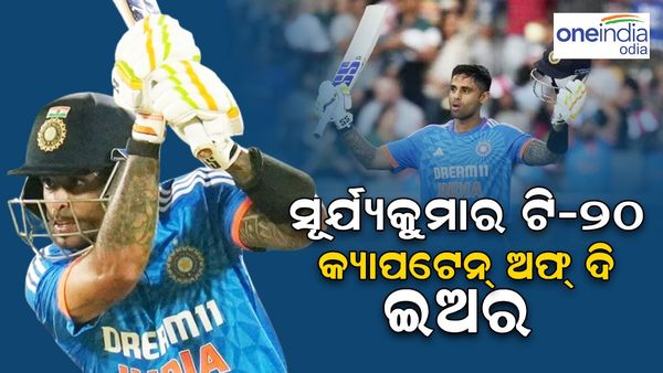 ଟି-୨୦ 'ଟିମ୍ ଅଫ୍ ଦି ଇୟର' ୨୦୨୩ ଘୋଷଣା କଲା ଆଇସିସି; ୪ ଭାରତୀୟ ଖେଳାଳୀ ସାମିଲ୍