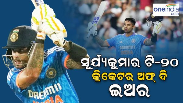 ICC Awards: କ୍ରମାଗତ ଦ୍ଵିତୀୟ ଥର ପାଇଁ ଆଇସିସି ଟି-୨୦ କ୍ରିକେଟର ଅଫ୍ ଦି ଇଅର୍ ହେଲେ ସୂର୍ଯ୍ୟକୁମାର ଯାଦବ
