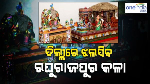 କର୍ତ୍ତବ୍ୟପଥରେ ଗଡ଼ିବ ଓଡ଼ିଶାର ପ୍ରଜ୍ଞାପନ ମେଢ, ଝଲସିବ ରଘୁରାଜପୁର କଳା ଓ ସମ୍ବଲପୁରୀ ନୃତ୍ୟ