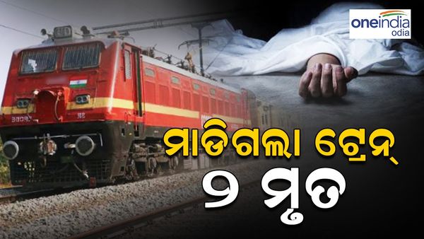 ମାଡ଼ିଗଲା ଟ୍ରାଏଲ ରନ୍ ଟ୍ରେନ୍, ଚାଲିଗଲା 2 ଜଣଙ୍କର ମୃତ୍ୟୁ