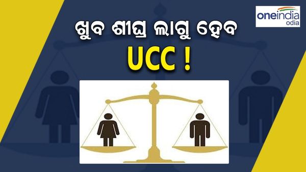 UCC ଉପରେ ବଡ଼ ନିଷ୍ପତ୍ତି ନେବାକୁ ଯାଉଛନ୍ତି ଧାମି ସରକାର