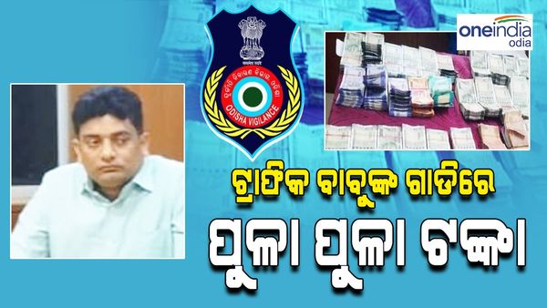 ଗାଡ଼ିରେ ଟଙ୍କା ବୋହୁଥିଲେ ଟ୍ରାଫିକ୍ ବାବୁ, ମାଡ଼ିବସିଲେ ଭିଜିଲାନ୍ସ ଟିମ୍