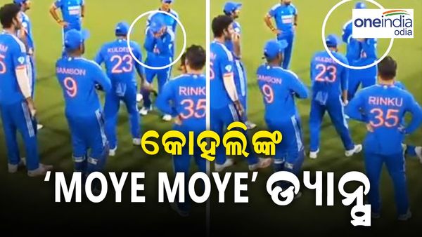 ସୁପର ଓଭରରେ ବିରାଟଙ୍କ 'Moye Moye' ଡ୍ୟାନ୍ସ, ଦର୍ଶକ ବି କହିଲେ 'Moye Moye'...