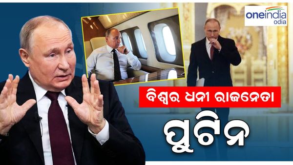 ବିଶ୍ୱର ଧନୀ ରାଜନେତା ପୁଟିନ, ଜାଣନ୍ତୁ କେତେ କୋଟିର ମାଲିକ ଋଷ ରାଷ୍ଟ୍ରପତି 