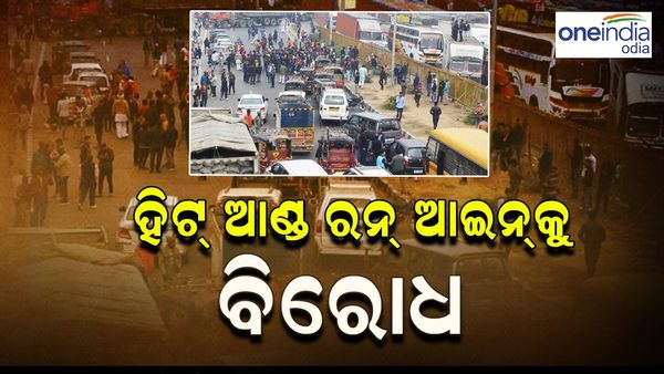 ହିଟ୍‌ ଆଣ୍ଡ ରନ୍‌ ଆଇନ୍‌କୁ ବିରୋଧ: ରାସ୍ତାକୁ ଓହ୍ଲାଇଲେ ଟ୍ରକ୍-ବସ୍ ଡ୍ରାଇଭର, ପେଟ୍ରୋଲ ପମ୍ପରେ ଗ୍ରାହକଙ୍କ ଲମ୍ବା ଲାଇନ୍‌