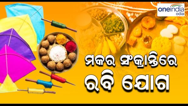 Makara Sankranti 2024: ଏଥର ରହିଛି ରବି ଯୋଗ, ମିଳିବ ଭଲ ଫାଇଦା... ଜାଣି ରଖନ୍ତୁ ସ୍ନାନ-ଦାନର ନିୟମ