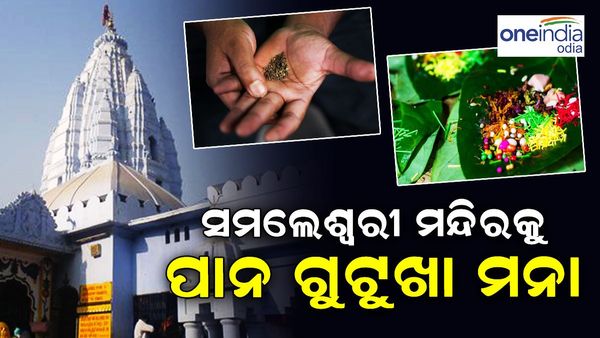 ସମଲେଶ୍ୱରୀ ମନ୍ଦିରରେ ପାନ-ଗୁଡୁଖା ମନା