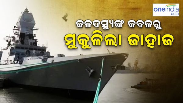 ଜଳଦସ୍ୟୁଙ୍କ କବଳରୁ ମୁକୁଳିଲା ଜାହାଜ, ୧୫ ଭାରତୀୟ ସୁରକ୍ଷିତ ଉଦ୍ଧାର