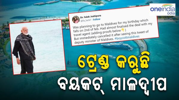 ମୋଦି ବିରୋଧୀ ମନ୍ତବ୍ୟ ପରେ ସୋସିଆଲ ମିଡିଆରେ ଟ୍ରେଣ୍ତ କରୁଛି ବୟକଟ୍ ମାଳଦ୍ୱୀପ