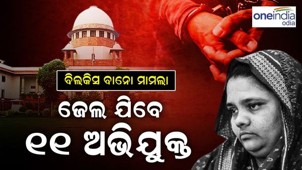 ବହୁ ଚର୍ଚ୍ଚିତ ଗୁଜୁରାଟ ବିଲକସ୍ ବନୋ ଗଣଦୁଷ୍କର୍ମ ମାମଲା: ସୁପ୍ରିମକୋର୍ଟଙ୍କ ବଡ଼ ନିଷ୍ପତ୍ତି, ପୁଣି ଜେଲ୍‌ ଯିବେ ୧୧ ଅଭିଯୁକ୍ତ