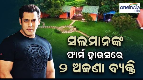 ଅଭିନେତା ସଲମାନ ଖାନଙ୍କ ଫାର୍ମ ହାଉସରେ ପଶିଲେ ୨ ଅଜଣା ବ୍ୟକ୍ତି