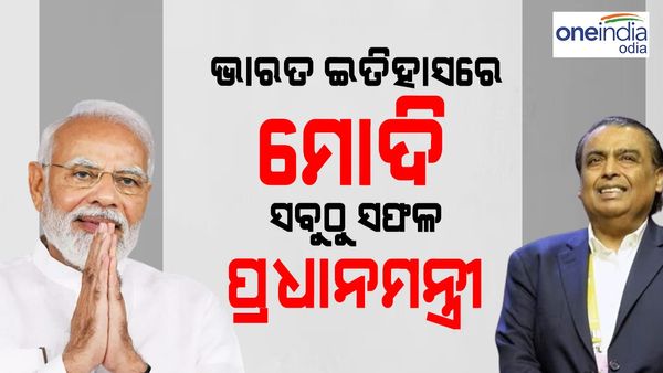 ଭାରତ ଇତିହାସରେ ମୋଦି ସବୁଠୁ ସଫଳ ପ୍ରଧାନମନ୍ତ୍ରୀ: ମୁକେଶ ଅମ୍ବାନୀ