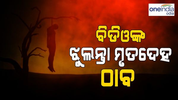 ସରକାରୀ କ୍ୱାର୍ଟର୍ସରେ ବିଡିଓଙ୍କ ଝୁଲନ୍ତା ମୃତଦେହ ଉଦ୍ଧାର