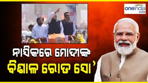 ନାସିକରେ ପ୍ରଧାନମନ୍ତ୍ରୀଙ୍କ ବିଶାଳ ରୋଡ ସୋ', ମହାରାଷ୍ଟ୍ରକୁ ଦେବେ ୩୦ ହଜାର କୋଟି ଟଙ୍କାର ଭେଟି