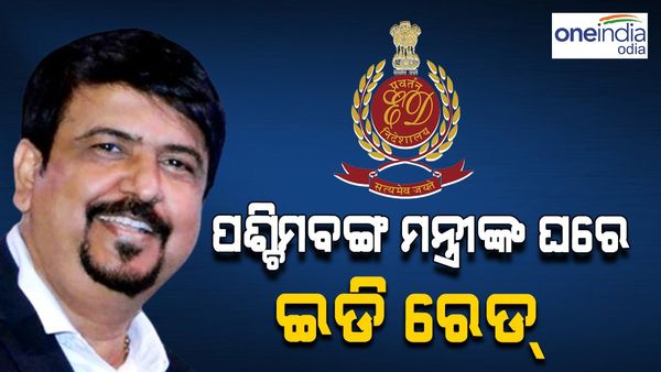 ଚାକିରି ଦୁର୍ନୀତି ମାମଲା: ପଶ୍ଚିମବଙ୍ଗ ମନ୍ତ୍ରୀଙ୍କ ଘରେ ଇଡି ରେଡ୍