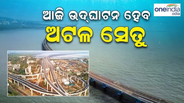 ଆଜି ଉଦଘାଟନ ହେବ ଦେଶର ସବୁଠୁ ବଡ଼ ବ୍ରିଜ୍ 'ଅଟଳ ସେତୁ'