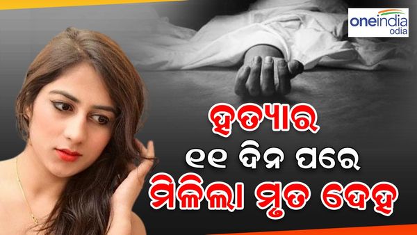 ହତ୍ୟାର ୧୧ ଦିନ ପରେ ମିଳିଲା ମଡେଲଙ୍କ ମୃତ ଦେହ
