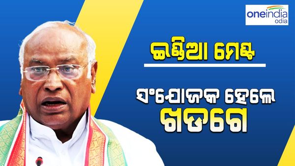 ଇଣ୍ତିଆ ମେଣ୍ଟ: ମନାକଲେ ନୀତିଶ କୁମାର, ମଲ୍ଲିକାର୍ଜୁନ ଖଡଗେ ହେବେ ଅଧ୍ୟକ୍ଷ