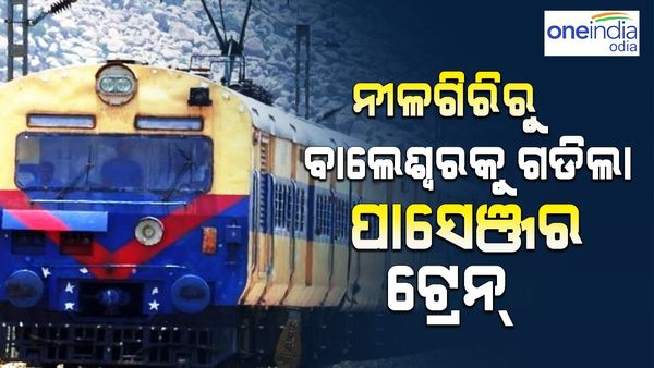 ପୁରଣ ହେଲା ସ୍ୱପ୍ନ: ନୀଳଗିରିରୁ ବାଲେଶ୍ୱରକୁ ଗଡ଼ିଲା ପାସେଞ୍ଜର ଟ୍ରେନ୍
