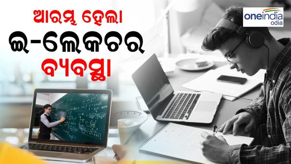 ରାଜ୍ୟରେ ଆରମ୍ଭ ହେଲା ଇ-ଲେକଚର ବ୍ୟବସ୍ଥା