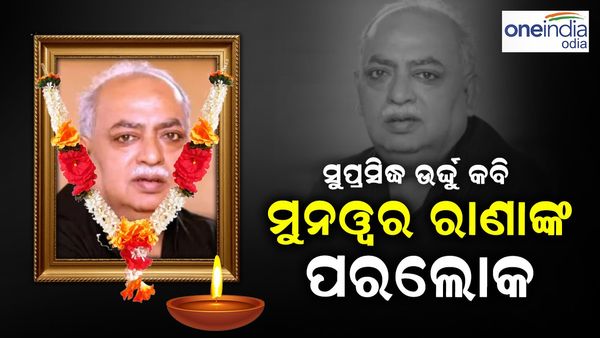 ସୁପ୍ରସିଦ୍ଧ ଊର୍ଦ୍ଦୁ କବି ମୁନଓ୍ଵର ରାଣାଙ୍କ ପରଲୋକ, ଶୋକ ପ୍ରକାଶ କେଲ ପ୍ରଧାନମନ୍ତ୍ରୀ