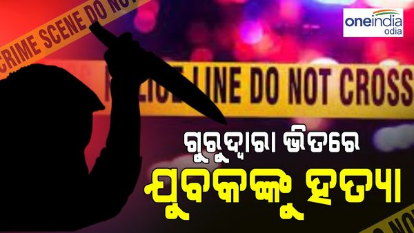 ଗୁରୁଦ୍ୱାରା ଭିତରେ ହେଲା ହତ୍ୟା, ଭିଡିଓ ଜାରି କଲେ ଅଭିଯୁକ୍ତ