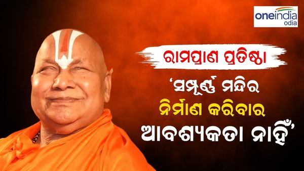 ରାମ ପ୍ରାଣ ପ୍ରତିଷ୍ଠା ପାଇଁ ସମ୍ପୂର୍ଣ୍ଣ ମନ୍ଦିର ନିର୍ମାଣ ହେବାର ଆବଶ୍ୟକତା ନାହିଁ...