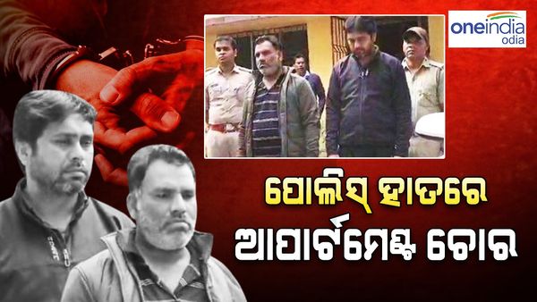 କମିଶନରେଟ୍ ପୁଲିସ୍ କୁ ବଡ଼ ସଫଳତା, କବଜାକୁ ଆସିଲେ ଆପାର୍ଟମେଣ୍ଟ ଲୁଟେରା