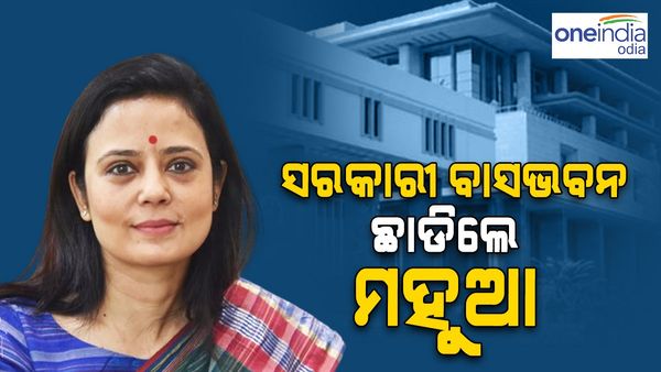 ସରକାରୀ ବାସଭବନ ଛାଡିଲେ ମହୁଆ ମୋଇତ୍ରା