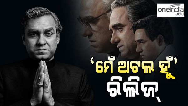 ‘ମେଁ ଅଟଲ ହୁଁ' ରିଲିଜ୍, ବାଜପେୟୀ ଭୂମିକାରେ ପଙ୍କଜ ତ୍ରିପାଠୀ