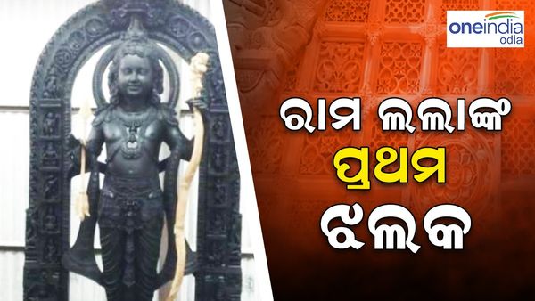 ଆସିଲା ରାମ ଲାଲାଙ୍କର ସ୍ପଷ୍ଟ ଫଟୋ